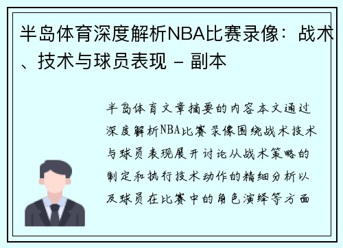 半岛体育深度解析NBA比赛录像：战术、技术与球员表现 - 副本