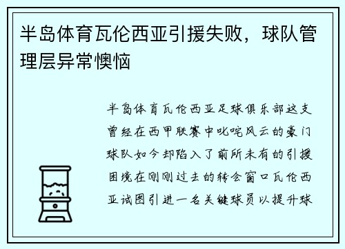 半岛体育瓦伦西亚引援失败，球队管理层异常懊恼