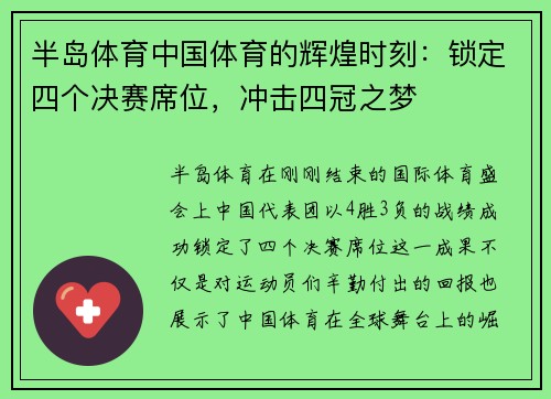 半岛体育中国体育的辉煌时刻：锁定四个决赛席位，冲击四冠之梦