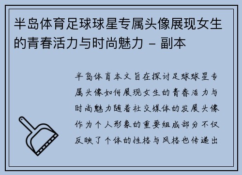 半岛体育足球球星专属头像展现女生的青春活力与时尚魅力 - 副本