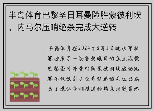 半岛体育巴黎圣日耳曼险胜蒙彼利埃，内马尔压哨绝杀完成大逆转