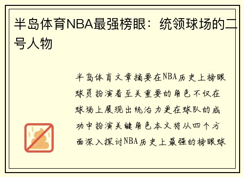 半岛体育NBA最强榜眼：统领球场的二号人物