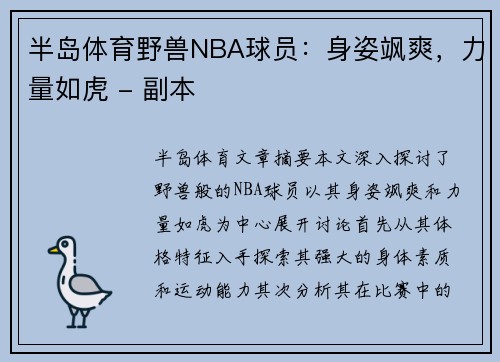 半岛体育野兽NBA球员：身姿飒爽，力量如虎 - 副本