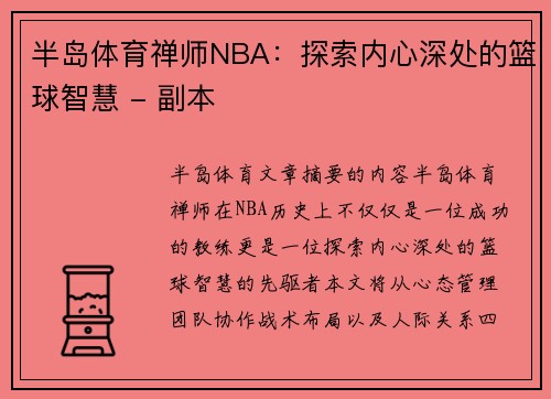 半岛体育禅师NBA：探索内心深处的篮球智慧 - 副本