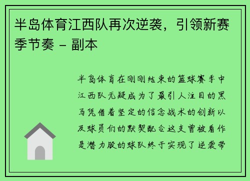 半岛体育江西队再次逆袭，引领新赛季节奏 - 副本