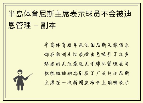 半岛体育尼斯主席表示球员不会被迪恩管理 - 副本