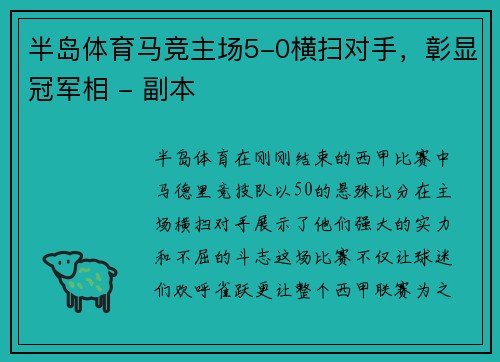 半岛体育马竞主场5-0横扫对手，彰显冠军相 - 副本