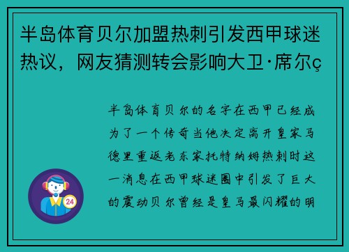 半岛体育贝尔加盟热刺引发西甲球迷热议，网友猜测转会影响大卫·席尔瓦的未来