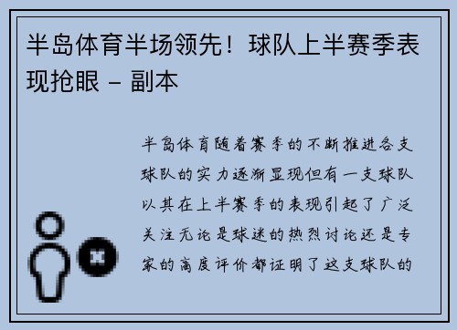 半岛体育半场领先！球队上半赛季表现抢眼 - 副本